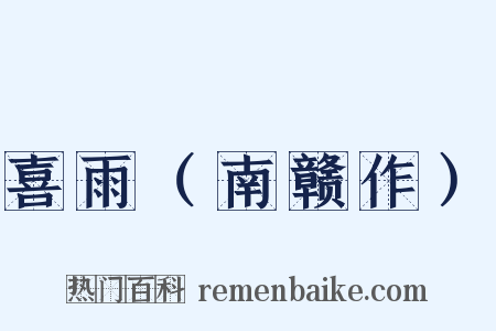 喜雨（南赣作）是什么意思的图片